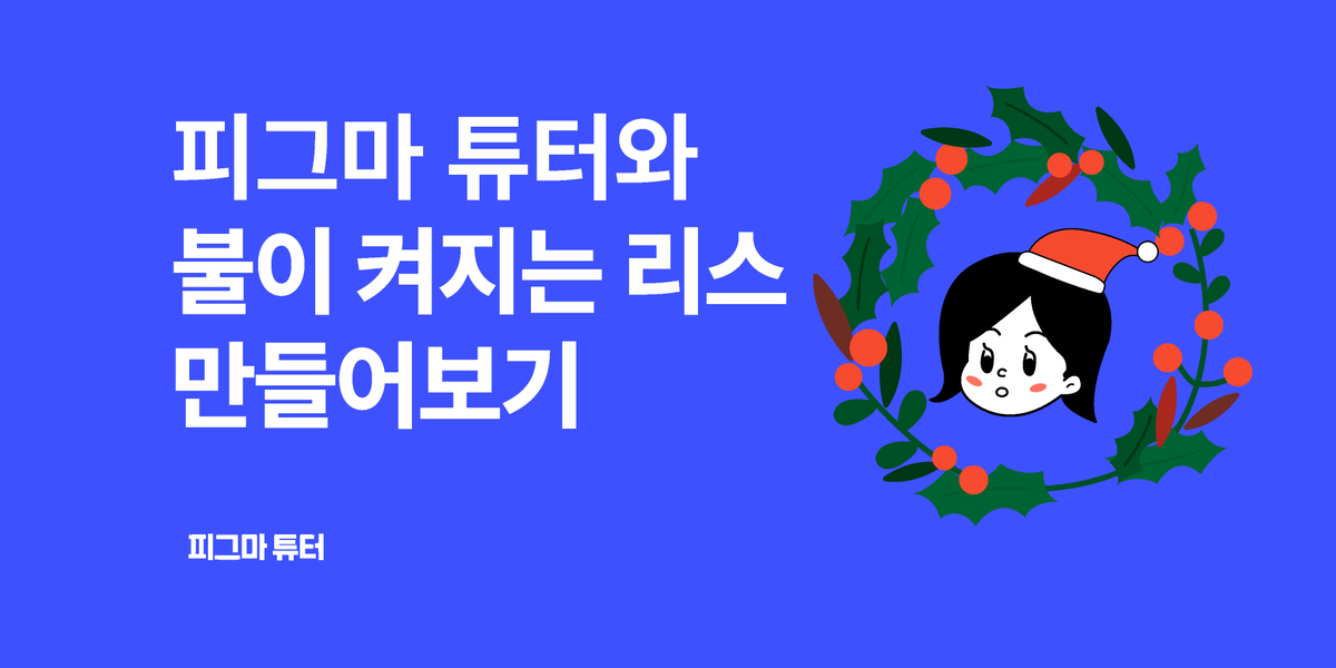 [피그마 튜터] 불린 베리어블로 불이 켜지는 리스 만들어보기 썸네일